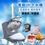 かき氷器 電動 業務用 家庭用 電気砕氷機 操作簡単 ふわふわ バラ氷 かきごおり 刃 電動かき氷器 電気砕氷機 大容量 自動殺菌機能暑さ対策グッズ