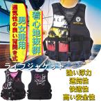 ライフジャケット 釣り フローティングベスト 救命胴衣 大人用 男女兼用 川遊び ボート 海水浴 国交省認定品と同等浮力 津波水害対策 多機能 調節可能 安全設計