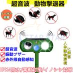 動物撃退器 超音波 進化版 害獣対策 ソーラー充電式 防水 IPX4防水 イノシシ対策 猫よけ グッズ 犬 野良猫 猫退治 鳥獣対策 猫除け 鳥除け 犬除け