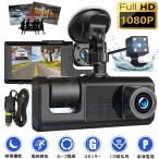 ドライブレコーダー 前後 3カメラ 360度 1080P フルHD 24時間駐車監視 車内カメラ 赤外線暗視ライト WDR技術 SDカード付き 動体検知 上書き録画 プレゼント