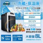 冷蔵庫 車載冷蔵庫 8L ポータブル -10℃〜65℃設定可能 冷蔵 保温 小型 AC110V/DC12V 電源式 2WAY電源対応 一台2役 小型冷温庫 ポータブル冷蔵庫