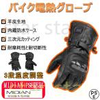 MIDIAN 電熱グローブ バイク用 USB 羊皮生地 3段階温度調節 手袋 12V DC3.5オス 秋 冬 防風 オートバイ 自転車 サイクル 登山 スキー 【バッテリー別売り】