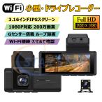 ドライブレコーダー 前後 2カメラ 1080P FHD 200万画素 ループ録画 170度超広角 Wi-Fi連携 Gセンサー 駐車監視 HDR機能搭載 3.16インチ 車載カメラ 取付簡単