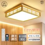 シーリングライト おしゃれ 8畳 4畳 6畳 LED照明 調光調色リモコン付き 和風シーリングライト 間接照明 四角 引掛対応 和室 和風 天然木 寝室 洋室 和室 照明