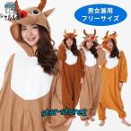 男女兼用 トナカイ 着ぐるみ きぐるみ トナカイコス ルドルフ クリスマス コスチューム 男性用 メンズ 大きいサイズ コスプレ 仮装 衣装 サンタコスプレ