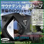 サウナテント ストーブセット テントサウナ ロウリュ ストーブ キャンプ 家庭用 自宅 外 ロウリュウ おすす