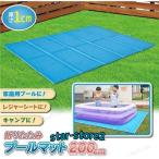 プール マット ビニールプール用シート 厚手 厚さ1cm プール下シート プール敷きシート 家庭用プール ファミリープール 折りたたみ 水遊び用マット 滑り止め