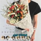 ドライフラワー高さ約48cm花束ソ...