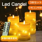 LED キャンドルライト キャンドルライト 3本+リモコンセット イルミネーションライト 付き 蝋製 おしゃれ led ライト タイマー 蝋燭 ろうそく 電池式 間接照明