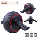 腹筋ローラー 腹筋マシーン エクササイズローラー アブホイール ダイエット 静音 マット付き 腹筋 簡単組み立て コンパクト トレーニング 筋トレ 鍛える
