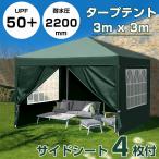 タープテント 3m×3m サイドシート 4枚 ワンタッチタープテント スチール 大型 耐水 レジャー イベント 海 バーベキュー 防災グッズ 運動会 プレゼント