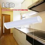 LED流し元灯 15W形 手元灯 キッチンライト 引きひもスイッチ式 キッチンライト LED 多目的灯 屋内 LEDライト 配線工事必要 壁面 キッチン 台所 昼光色