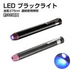 LED UVブラックライト 375nm ブラックライト ペン型 LED 懐中電灯 UVライト 紫外線ライト宝石鑑定 ジェルネイル硬化 汚れ対策 蓄光ライト 釣り 掃除