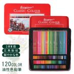 色鉛筆 120色セット 油性 人間工学 高級 120色 セット 缶入色鉛筆 スケッチ 画材 お絵描きセット 色えんぴつ プレゼント 子供 こども