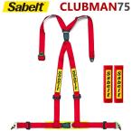 サベルト 4点式 シートベルト CLUBMAN75 クラブマン ハーネス ECE規格公認 Sabelt