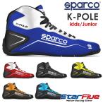 スパルコ レーシングシューズ カート用  K-POLE ケーポール キッズ ジュニア SPARCO