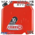  емкость для горючего 10L пластиковый YGP-10 товар соответствующий актам о пожарной безопасности UN экзамен проверка settled YAZWA стрела . промышленность 