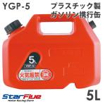 емкость для горючего 5L пластиковый YGP-5 товар соответствующий актам о пожарной безопасности UN экзамен проверка settled YAZWA стрела . промышленность 