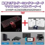 キーボード マウス 最新モデル ゲーミング コンバーターセット スイッチ Switch PS4  孫 有線 入学 お祝い  誕生日 プレゼント 防水 有線 メンブレン 英字配列