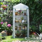 ビニール温室 四段 ビニールハウス　ベランダ 家庭用　ガーデニング用品 ベランダ菜園  ガーデンハウス フラワーハウス 　送料無料