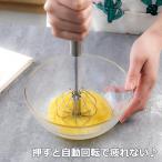 半自動 泡立て 押すと回転 泡立て器 ステンレス  製菓道具  キッチンツール キッチン用品  一人暮らし 引っ越し祝い 送料無料