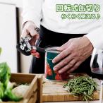 缶切り 回転式 カンオープナー マル