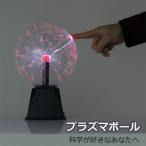 Yahoo! Yahoo!ショッピング(ヤフー ショッピング)プラズマボール　サンダーボール 科学おもちゃ 放電球 インテリア　誕生日　プレゼント　ギフト　子ども　男の子　女の子　USBまた乾電池電源両用　送料無料