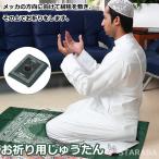 イスラム教 礼拝用マット お祈り用じゅうたん 絨毯 お祈り マット　敷物 礼拝マットイスラーム 祈祷用敷物 モスク 方位磁針付き コンパス付き 送料無料