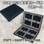 PSA/BGS 鑑定カード用収納ケース 鑑定済カード用 PSA BGSケース トレーディングカード?トレカ 8枚収納可能 35PT~360PTホルダー対応可能 送料無料