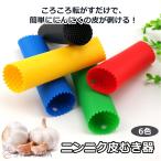 にんにく皮むき ニンニク皮むき器 便利小物 ニンニク にんにく 大蒜 ガーリック 皮むき 皮剥き 簡単 剥き 剥ける 時短 手軽 下ごしらえ キッチン用品 送料無料