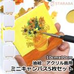  Mini парусина комплект живопись маслом * акрил . для can панель для ванны .... текстильная панель искусство . произведение мольберт имеется 10cm×10cm 5 листов бесплатная доставка 