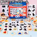 マッチングゲーム 影  おもちゃ 知育玩具 知育おもちゃ 学前教材 幼児教育 ゲーム 男の子 女の子 誕生日 ギフト プレゼント クリスマス 送料無料