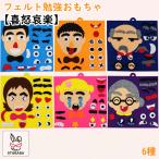 フェルトおもちゃ 勉強おもちゃ 知育玩具 知育おもちゃ 顔 喜怒哀楽 教育玩具 幼児教育 幼児 誕生日 ギフト プレゼント クリスマス 送料無料
