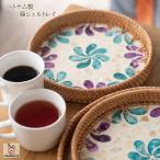 ラタン編み貝皿 手作り 大サイズ トレイ トレー スナックフルーツ用 アジアン おしゃれ ナチュラル ベトナム雑貨 アジアン雑貨 小物 送料無料