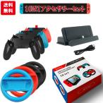 ショッピング任天堂スイッチ 任天堂Switch  Nintendo スイッチ ジョイコン joy-con コントローラー ハンドル 充電 アクセサリー10点セット お得 送料無料