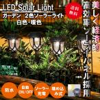 ガーデンライト LED ソーラー式 ソーラー充電 ソーラーパネル 防水 ライト 光 自動 屋外照明 庭 ガーデン 長寿命 電球色 昼白色 おしゃれ ポイント消化