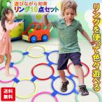 Yahoo! Yahoo!ショッピング(ヤフー ショッピング)リング 10点セット 遊び 室内 屋外  運動  感覚 鍛える 家 知育玩具 おもちゃ 誕生日 プレゼント 男の子 女の子 送料無料