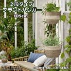 プラントハンガー2段ハンギングバスケット吊り鉢吊り下げハンギングプランター...