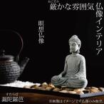仏像 インテリア 装飾 アジア オブジェ 仏様 ミニ仏像 送料無料