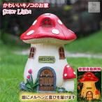 キノコハウス ソーラーライト ソーラー置物 ガーデンオーナメント 置物ライト かわいい 童話 庭 飾り 屋外 アウトドア デコレーション 電池不要 樹脂  送料無料