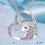 Yahoo! Yahoo!ショッピング(ヤフー ショッピング)ユニコーンネックレス ガールズ 誕生日ギフト かわいい オシャレ 孫娘 姪 キュービックジルコニア キュービックジルコニア 誕生日 女の子 プレゼント 送料無料