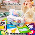 ティッシュボックス モンテッソーリ おもちゃ 知育玩具 幼児教育 赤ちゃん 幼児 新生児 女の子 男の子 誕生日 プレゼント クリスマス ベビーギフト 送料無料