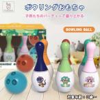 ボウリング ゲーム 教育 おもちゃ 知育玩具 幼児 男の子 女の子 子供 スポーツ 運動 プラスチック カラフル 柔らかい ギフト クリスマス プレゼント 送料無料