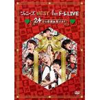 ジャニーズWEST 1stドーム LIVE 24(ニシ)から感謝 届けます(通常盤) [DVD]
