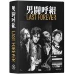 【DVD】男闘呼組 LAST FOREVER(3DVD+豪華ブックレット+収録全楽曲歌詞カード封入)