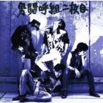男闘呼組 2nd アルバムCD (男闘呼組 二枚目)