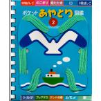 ポケットあやとり図鑑2