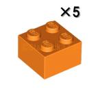 レゴ LEGO パーツ ばら売り #3003 ブロック2×2：オレンジ(5個セット)