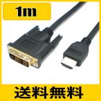 ゆうパケット便送料無料 DVI-HDMI変換ケーブル WUXGA(1920x1080)対応 1m DVHD010 スターケーブル【在庫品】
