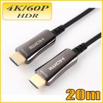 HDMI 4K/60P HDR対応 光ファイバーHDMIケーブル20m 18Gbps HD2AOCD-20M スターケーブル【在庫品】